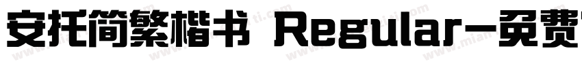 安托简繁楷书 Regular字体转换